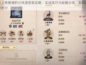 第五人格推理积分快速获取攻略：实战技巧与秘籍分享，助你迅速累积积分