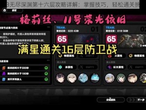 崩坏3无尽深渊第十六层攻略详解：掌握技巧，轻松通关挑战层