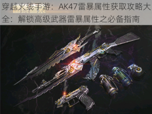 穿越火线手游：AK47雷暴属性获取攻略大全：解锁高级武器雷暴属性之必备指南