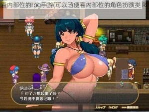 可以随便看内部位的rpg手游(可以随便看内部位的角色扮演类 RPG 手游有哪些？)