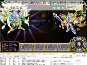 梦幻西游三维版岩戈BOSS攻略：角色攻略核心与岩戈BOSS打法技巧详解