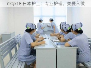 nxgx18 日本护士：专业护理，关爱入微