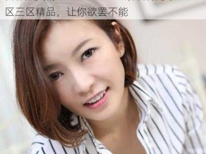 日韩熟女精品一区二区三区,日韩熟女一区二区三区精品，让你欲罢不能