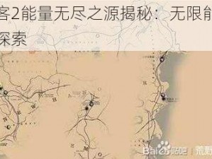 荒野大镖客2能量无尽之源揭秘：无限能量开启攻略与技巧探索