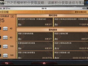 明日之后植树积分获取攻略：详解积分获取途径与策略