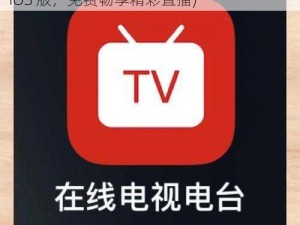 成品APP直播大全IOS(成品 APP 直播大全 IOS 版，免费畅享精彩直播)