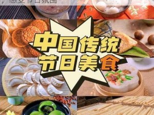 董小宛和聂小倩的春节活动：体验传统美食，感受节日氛围