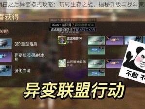 明日之后异变模式攻略：玩转生存之战，揭秘升级与战斗策略