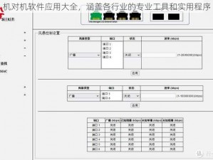 机对机软件应用大全，涵盖各行业的专业工具和实用程序