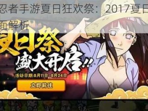 火影忍者手游夏日狂欢祭：2017夏日祭活动全面解析