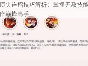 娜可露露顶尖连招技巧解析：掌握无敌技能组合，轻松成为操作巅峰高手