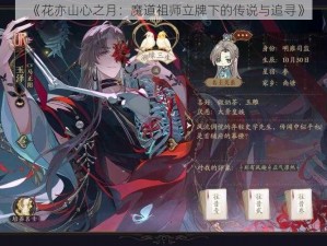 《花亦山心之月：魔道祖师立牌下的传说与追寻》