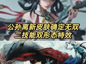 《王者荣耀新风华：公孙离花之皮肤炫彩特效全解析》