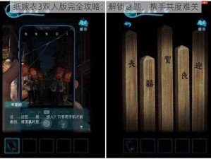 纸嫁衣3双人版完全攻略：解锁谜题，携手共度难关