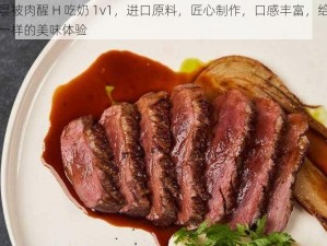 早晨被肉醒 H 吃奶 1v1，进口原料，匠心制作，口感丰富，给你不一样的美味体验