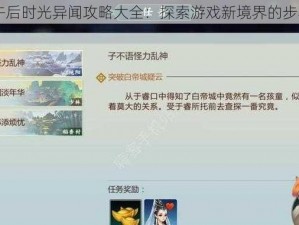 VGAME午后时光异闻攻略大全：探索游戏新境界的步骤与技巧