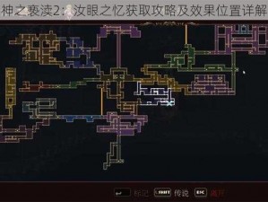 神之亵渎2：汝眼之忆获取攻略及效果位置详解