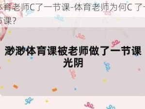 体育老师C了一节课-体育老师为何C 了一节课？