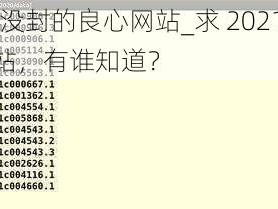 求2021没封的良心网站_求 2021 没封的良心网站，有谁知道？