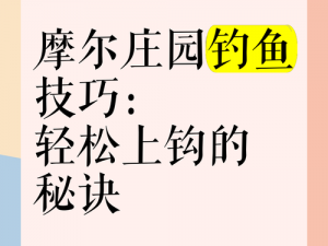 摩尔庄园手游：掌握胭脂鱼钓取技巧，轻松上钩的钓鱼秘籍