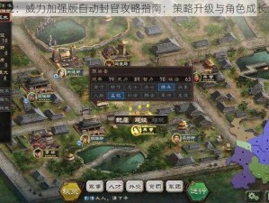 三国志12：威力加强版自动封官攻略指南：策略升级与角色成长全解析