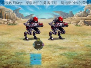 RPG钢铁烈阳Key：探索未知的勇者征途，铸造新时代的荣耀篇章