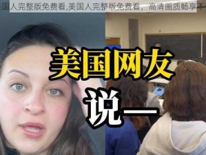 美国人完整版免费看,美国人完整版免费看，高清画质畅享不停