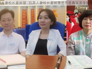 玩弄人妻校长夏婉慧—玩弄人妻校长夏婉慧是否是真实发生的事情？