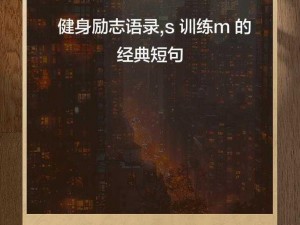 s训练m的经典语录-你是想要我提供一些 s 训练 m 的经典语录吗？