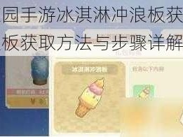 摩尔庄园手游冰淇淋冲浪板获取攻略：冲浪板获取方法与步骤详解