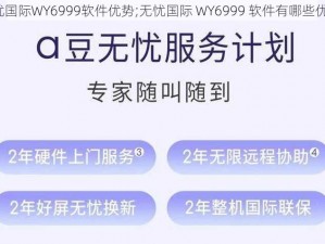 无忧国际WY6999软件优势;无忧国际 WY6999 软件有哪些优势？