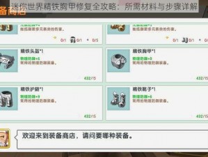 迷你世界精铁胸甲修复全攻略：所需材料与步骤详解