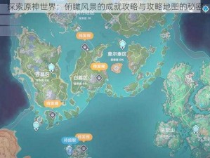 探索原神世界：俯瞰风景的成就攻略与攻略地图的秘密