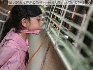 女生手脚绑起来嘴巴用胶带封上—被绑女生：绝望的胶带封嘴之路