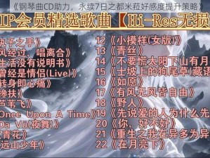 《钢琴曲CD助力，永续7日之都米菈好感度提升策略》