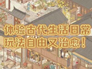 古代人生无广告版：探秘无干扰的古代生活，体验纯净的古代人生旅程