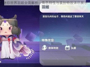 迷你世界羽姬全面解析：角色特性与装扮特效详尽展示