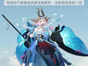 阴阳师千姬崽战皮肤深度解析：全新视觉体验一览