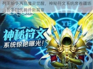 列王纷争再现魔灵觉醒，神秘符文系统席卷疆场，纷争时代揭开新篇章