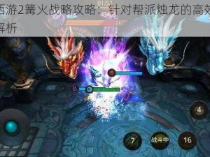 乱斗西游2篝火战略攻略：针对帮派烛龙的高效击败思路解析