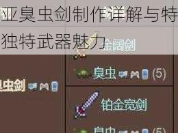 泰拉瑞亚臭虫剑制作详解与特性介绍：探索独特武器魅力