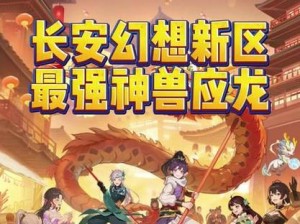 长安幻想：应龙附灵之谜探秘古老神话的奇幻之旅