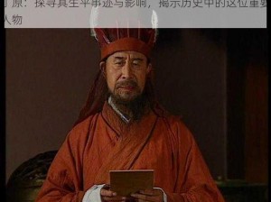 丁原：探寻其生平事迹与影响，揭示历史中的这位重要人物