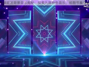 抖音九屏延迟背景音乐揭秘：探索九屏特色音乐，炫酷节奏引领潮流