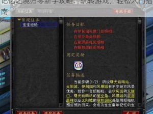 记忆之境归零新手攻略：玩转游戏，轻松入门指南