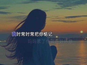 妈妈我想你日本高清观看视频——让你与妈妈的情感在高清中传递