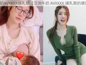 亚洲牛奶AVXXXX哺乳期【亚洲牛奶 AVXXXX 哺乳期的喂奶场景】