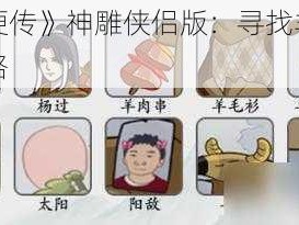 《疯狂梗传》神雕侠侣版：寻找羊群秘境探险攻略