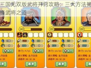 胡莱三国无双版武将开窍攻略：三大方法揭秘培养巅峰武将之道