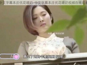 中文字幕本庄优花喂奶-中文字幕本庄优花喂奶视频在线观看